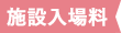 岩下の新生姜ミュージアム 施設入場料