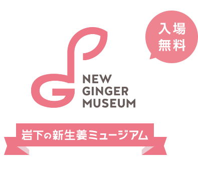 岩下の新生姜ミュージアム