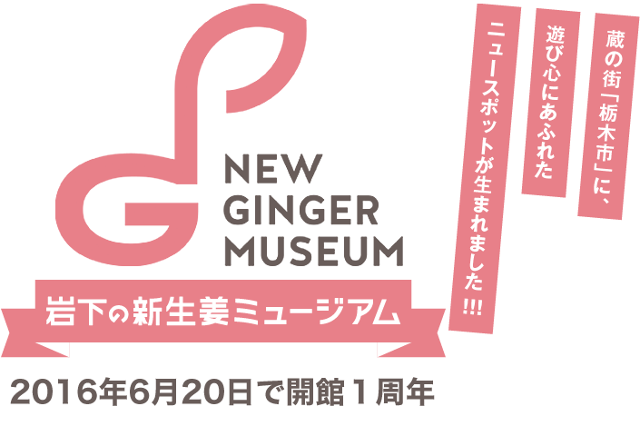 岩下の新生姜ミュージアム