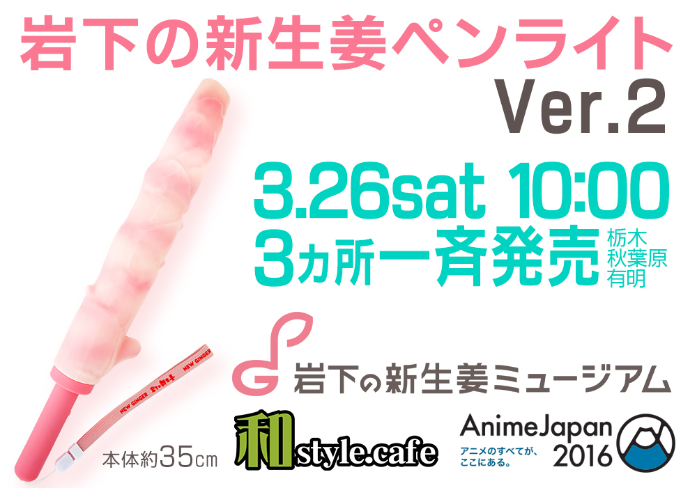 岩下の新生姜ペンライトVer.2　3月26日(土)10:00　3ヵ所一斉発売