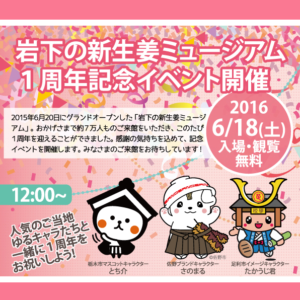 岩下の新生姜ミュージアム1周年記念イベント開催