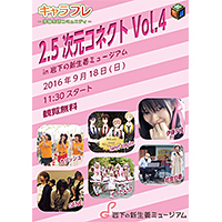キャラフレ「2.5次元コネクト Vol.4 in岩下の新生姜ミュージアム
