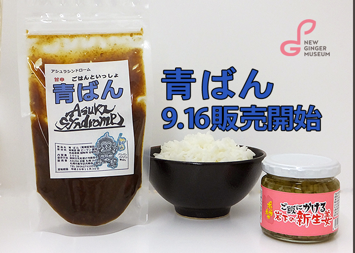 アシュラシンドローム 青ばん 販売開始 岩下の新生姜ミュージアム