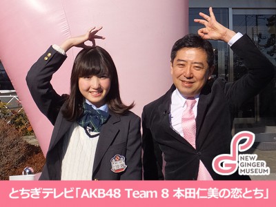 とちぎテレビ『AKB48 Team 8 本田仁美の恋とち』