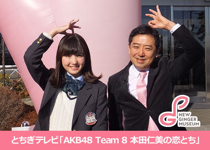 とちぎテレビ「AKB48 Team 8 本田仁美の恋とち」