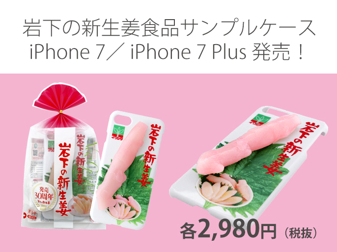 岩下の新生姜食品サンプルケース iPhone 7／7 Plus発売