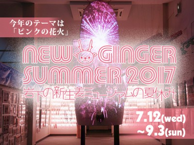 テーマはピンクの花火！「NEW GINGER SUMMER 2017」７月12日～9月3日まで