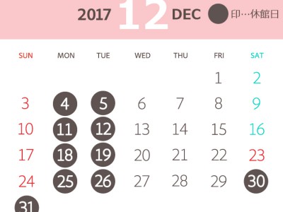 画像：2017年12月度営業カレンダー／休館日…12月4日(月)、5日(火)、11日(月)、12日(火)、18日(月)、19日(火)、25日(月)、26日(火)、30日(土)、31日(日)