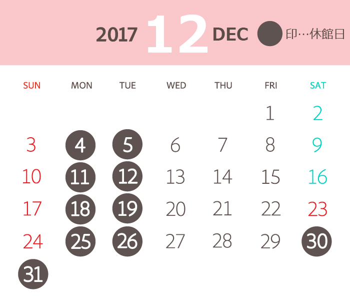 2017年12月度営業カレンダー：休館日＝12月4日、5日、11日、12日、18日、19日、25日、26日、30日、31日