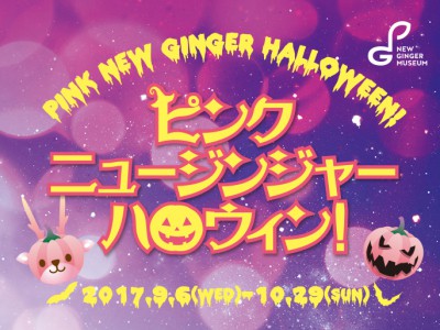 『ピンクニュージンジャーハロウィン！』2017年9月6日（水）～10月29日（日）