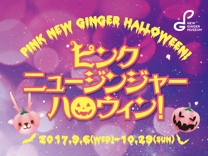 『ピンクニュージンジャーハロウィン！』2017年9月6日（水）～10月29日（日）