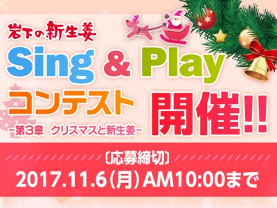 『岩下の新生姜Sing＆Playコンテスト-第3章 クリスマスと新生姜-』開催。