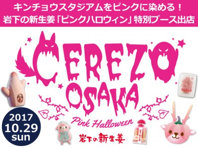 【10月29日開催】キンチョウスタジアムをピンクに染める！岩下の新生姜「ピンクハロウィン」特別ブース出店。