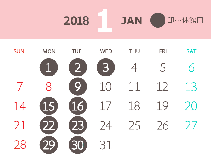 2018年1月度営業カレンダー：休館日＝1月1日～3日、9日、15日、16日、22日、23日、29日、30日