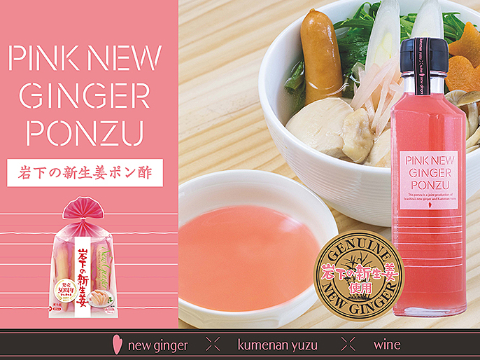 新商品『PINK NEW GINGER PONZU(岩下の新生姜ポン酢)』