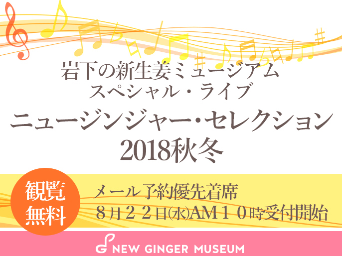 岩下の新生姜ミュージアム・スペシャル・ライブ『ニュージンジャー・セレクション 2018秋冬』