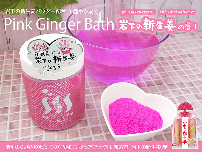 画像：岩下の新生姜パウダー使用（健やか成分）『Pink Ginger Bath 岩下の新生姜の香り』新発売
