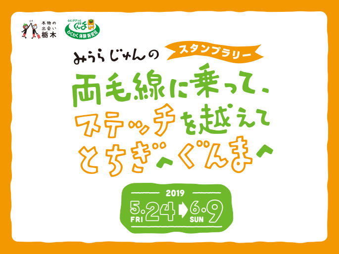 画像：みうらじゅんのスタンプラリー『両毛線に乗って、ステッチを越えて、とちぎへ ぐんまへ』