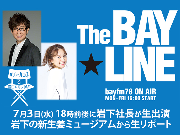 画像：【7月3日】bayFM『The BAY☆LINE』街角DJの島村さんが岩下の新生姜ミュージアムに来訪・生中継（岩下社長も出演予定）