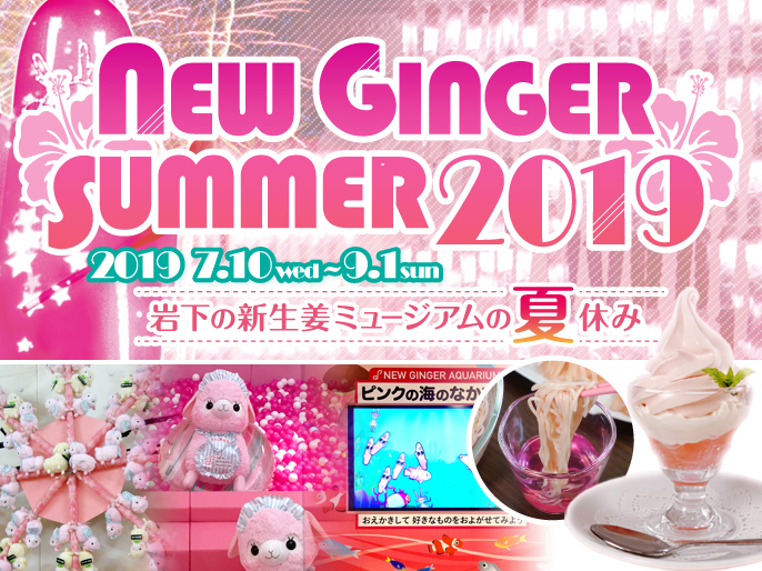 画像：NEW GINGER SUMMER 2019 岩下の新生姜ミュージアムの夏休み 2019年7月10日(水)～9月1日(日)開催