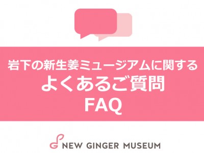 画像：岩下の新生姜ミュージアムに関するよくあるご質問（FAQ）