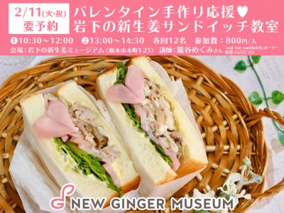 画像：2月11日開催「バレンタイン手作り応援♥岩下の新生姜サンドイッチ教室」