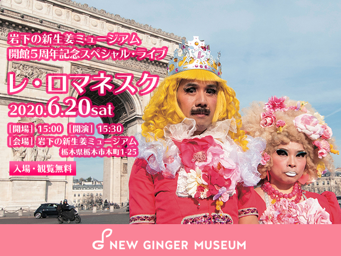 画像:岩下の新生姜ミュージアム開館5周年記念スペシャル・ライブ『レ・ロマネスク』2020年6月20日(土)開催