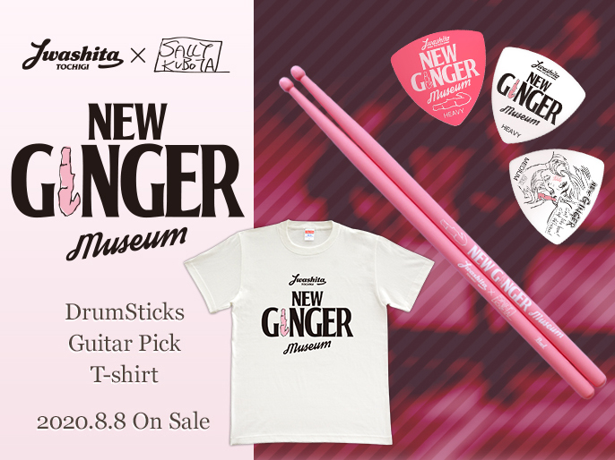 新商品】サリー久保田×岩下の新生姜 コラボレーション・グッズ －第2弾