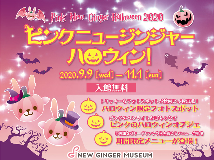 画像：ピンクニュージンジャーハロウィン！2020