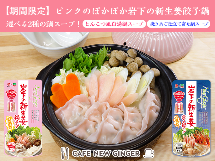 画像:【期間限定】ピンクのぽかぽか岩下の新生姜餃子鍋～選べる2種の鍋スープ～