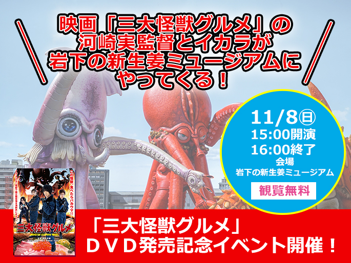 画像：映画『三大怪獣グルメ』DVD発売記念イベント開催