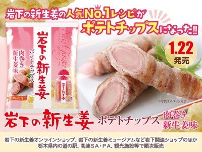画像：新商品『岩下の新生姜ポテトチップス 肉巻き新生姜味』
