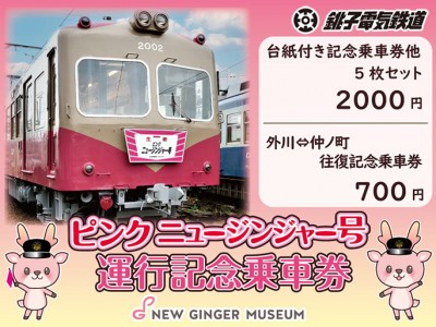 画像：銚子電鉄×岩下の新生姜コラボ＆『ピンクニュージンジャー号』運行記念乗車券4月17日発売