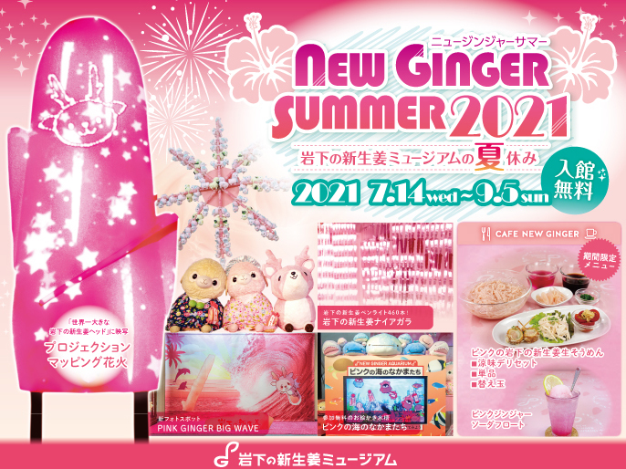 画像：NEW GINGER SUMMER 2021