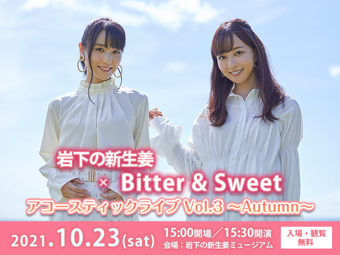 画像：【10月23日】岩下の新生姜×Bitter＆Sweet アコースティックライブ～Autumn～