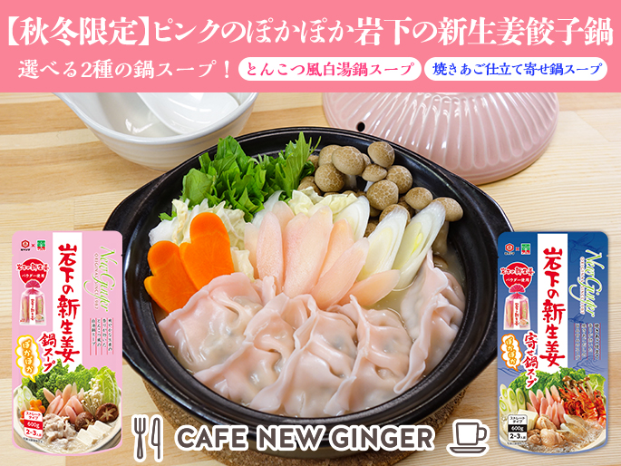 画像：【秋冬限定】ピンクのぽかぽか岩下の新生姜餃子鍋～選べる2種の鍋スープ～