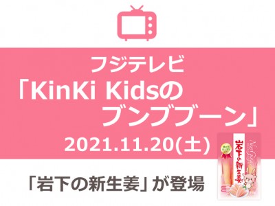 画像：フジテレビ『KinKi Kidsのブンブブーン』で岩下の新生姜のレシピが紹介されます