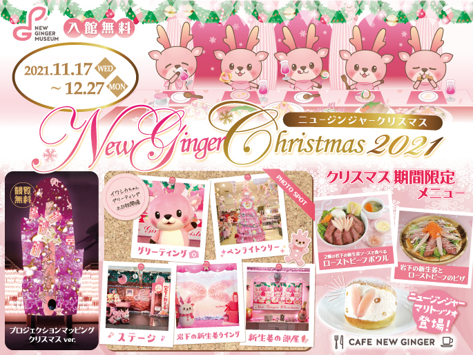 画像：New Ginger Christmas 2021