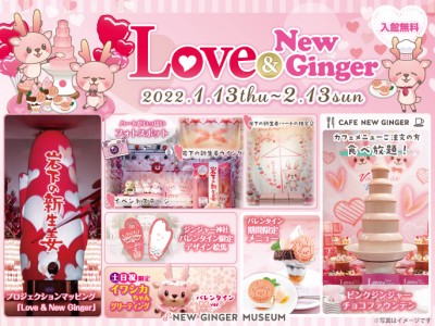 画像：バレンタインイベント「Love ＆ New Ginger 2022」