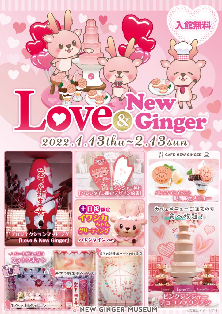 画像：バレンタインイベント「Love ＆ New Ginger 2022」ポスター