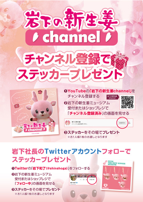 画像：YouTube「岩下の新生姜channel」チャンネル登録・Twitterフォローでステッカープレゼント