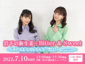 【7月10日】岩下の新生姜 × Bitter & Sweet  アコースティックライブ Vol.6 ～Summer～
