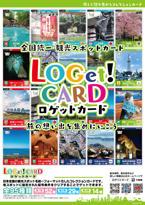旅の想い出を集める！全国統一観光スポットカード「LOGet!CARD（ロ