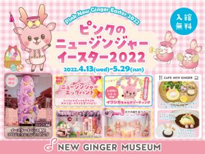 【4月13日～5月29日】岩下の新生姜ミュージアムのイースターはとってもピンク！『ピンクのニュージンジャーイースター2022』