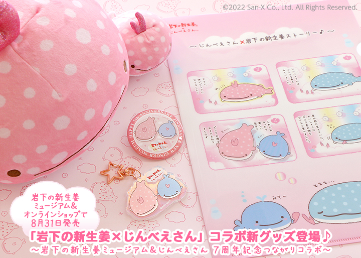 画像：「岩下の新生姜×じんべえさん」コラボ新グッズ8月31日発売