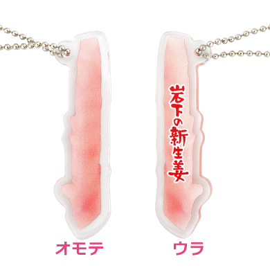 画像：岩下の新生姜まるごとアクリルキーホルダー