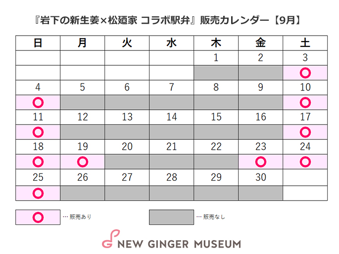 画像:「岩下の新生姜×松廼家コラボ弁当」販売カレンダー2022年9月
