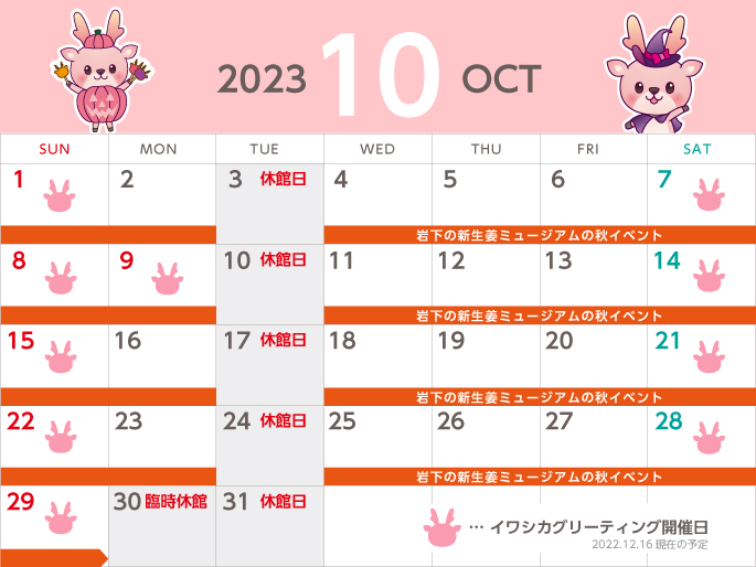 岩下の新生姜ミュージアム 2023年10月度営業日カレンダー