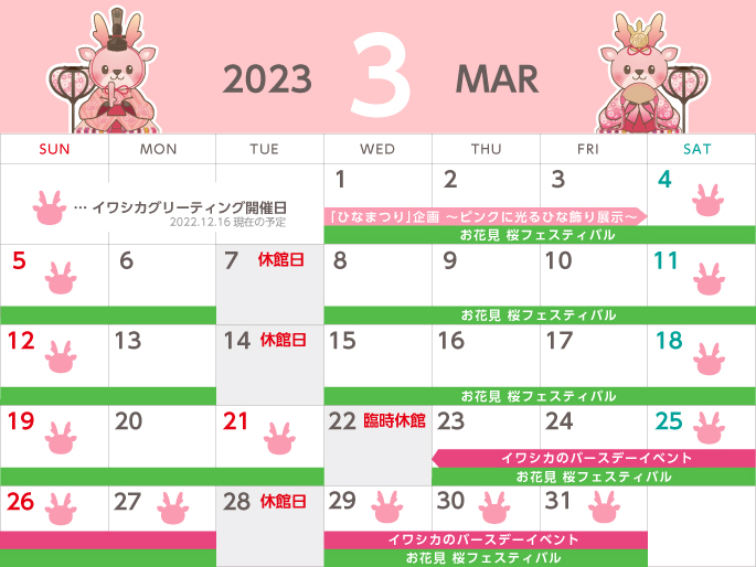 岩下の新生姜ミュージアム 2023年3月度営業日カレンダー