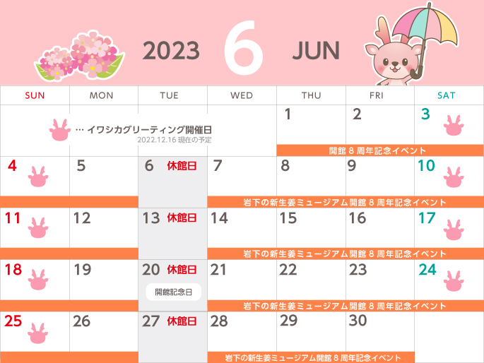 岩下の新生姜ミュージアム 2023年6月度営業日カレンダー
